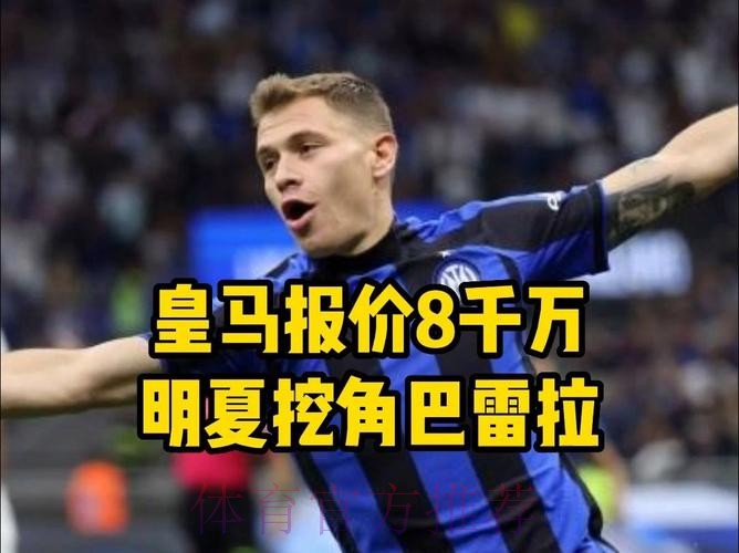 皇马有意引进巴雷拉接班克罗斯 准备报价8000万欧 皇马有意引进巴雷拉接班克罗斯 准备报价8000万欧