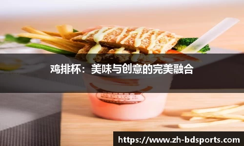 鸡排杯：美味与创意的完美融合