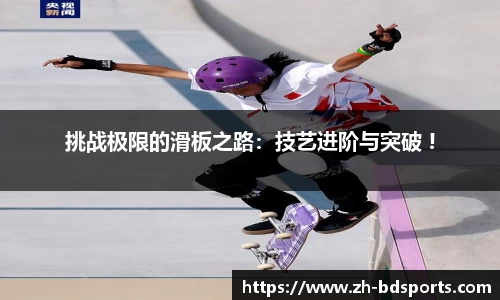 挑战极限的滑板之路：技艺进阶与突破 !