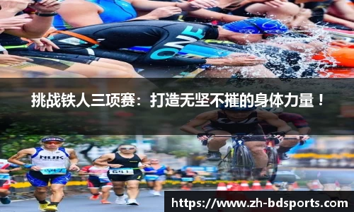挑战铁人三项赛：打造无坚不摧的身体力量 !