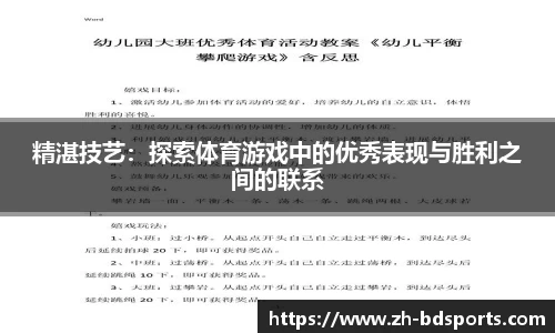 精湛技艺：探索体育游戏中的优秀表现与胜利之间的联系