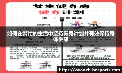 如何在繁忙的生活中坚持健身计划并有效保持身体健康