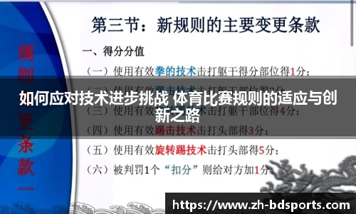 如何应对技术进步挑战 体育比赛规则的适应与创新之路