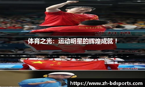 体育之光：运动明星的辉煌成就 !