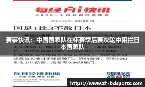 赛事快讯：中国国家队在杯赛季后赛次轮中阻拦日本国家队