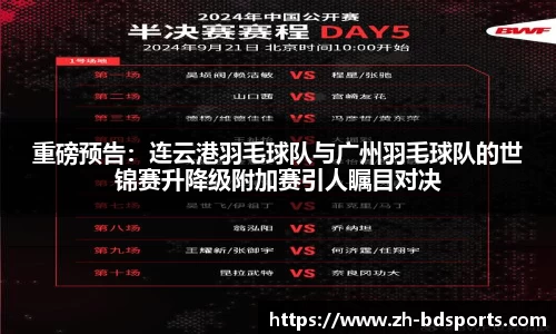 重磅预告：连云港羽毛球队与广州羽毛球队的世锦赛升降级附加赛引人瞩目对决