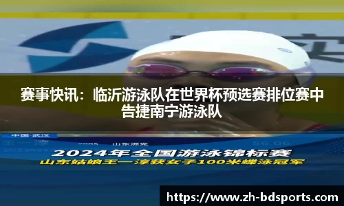 赛事快讯：临沂游泳队在世界杯预选赛排位赛中告捷南宁游泳队