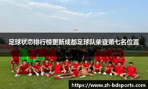 足球状态排行榜更新成都足球队荣登第七名位置