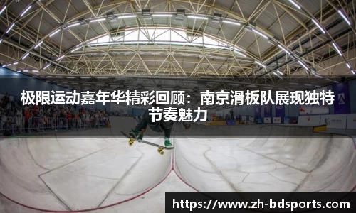 极限运动嘉年华精彩回顾：南京滑板队展现独特节奏魅力