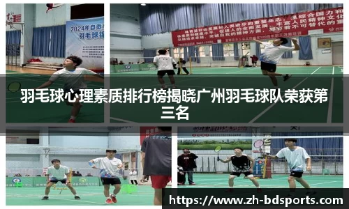 羽毛球心理素质排行榜揭晓广州羽毛球队荣获第三名