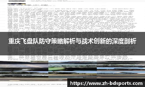 重庆飞盘队防守策略解析与战术创新的深度剖析