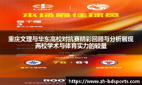 重庆文理与华东高校对抗赛精彩回顾与分析展现两校学术与体育实力的较量