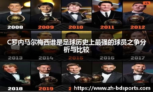 C罗内马尔梅西谁是足球历史上最强的球员之争分析与比较